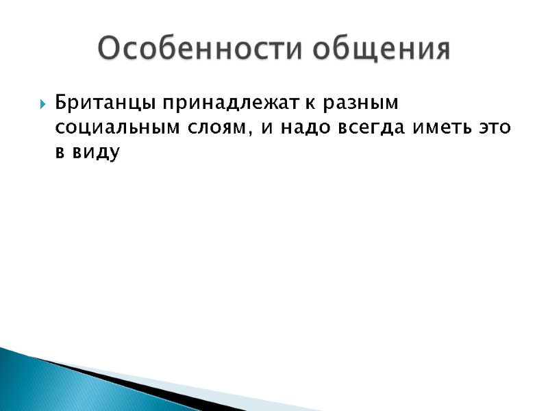 Британцы принадлежат к разным социальным слоям, и надо всегда иметь это в виду Особенности
